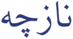 نازچه